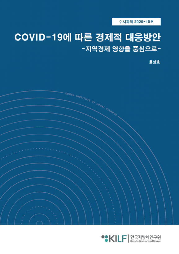 COVID-19에 따른 경제적 대응방안 -지역경제 영향을 중심으로-