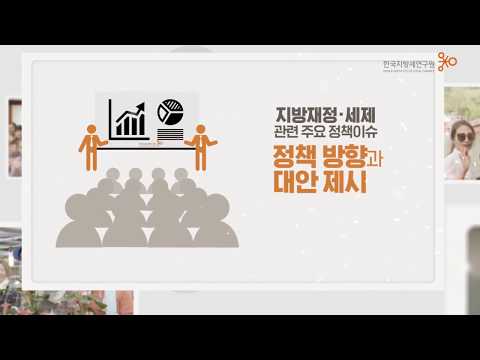 한국지방세연구원 홍보 동영상 ver3.0