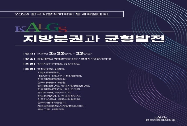 한국지방세연구원-한국지방자치학회 공동 동계학술대회 개최 (2024.2.22.)