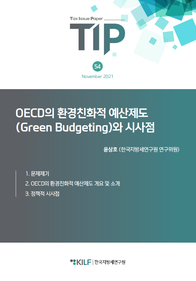 OECD의 환경친화적 예산제도 (Green Budgeting)와 시사점