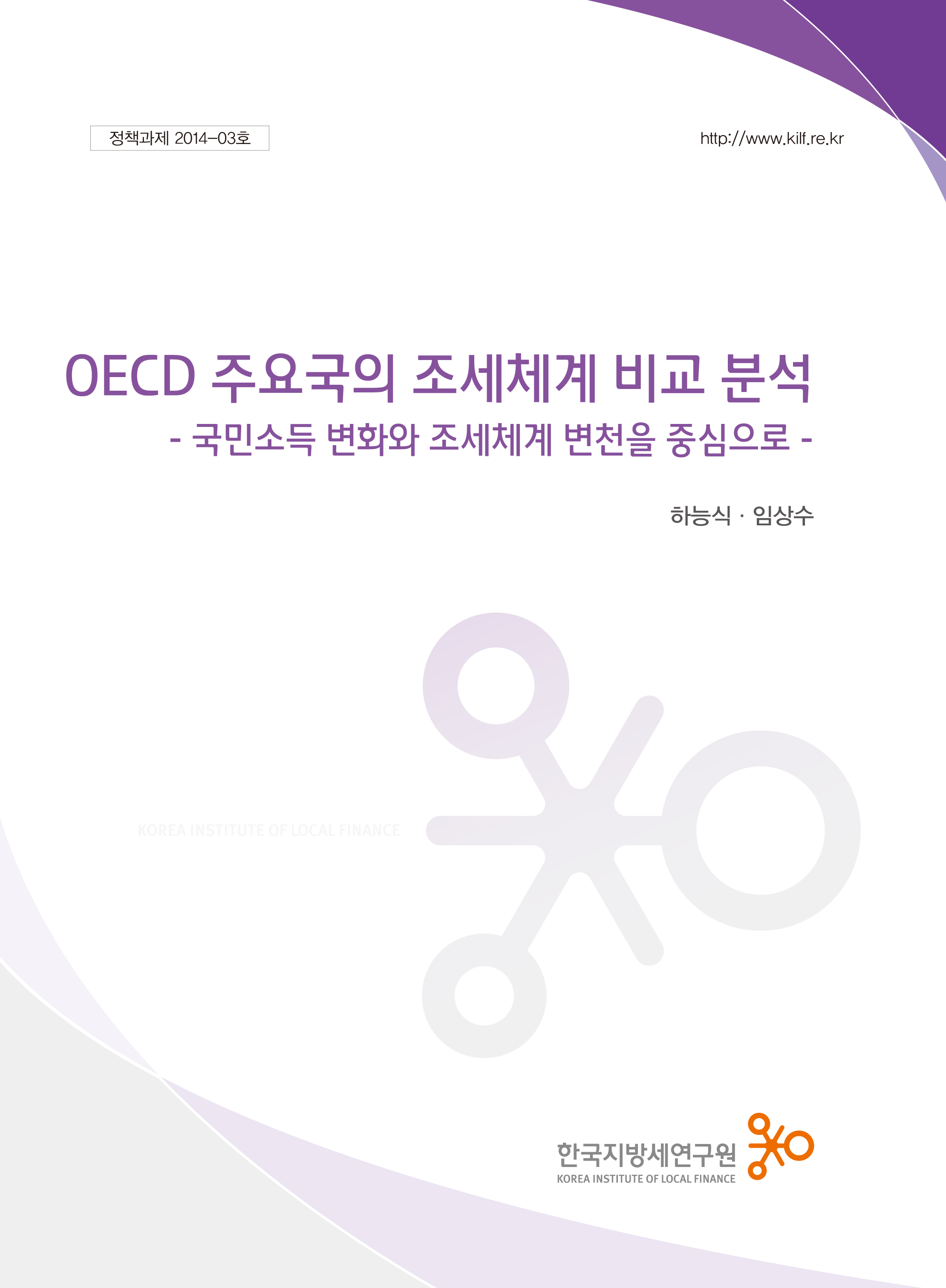 OECD 주요국의 조세체계 비교 분석 : 국민소득 변화와 조세체계 변천을 중심으로
