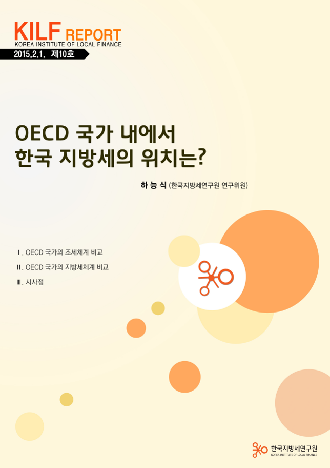 OECD국가내에서 한국 지방세의 위치는?
