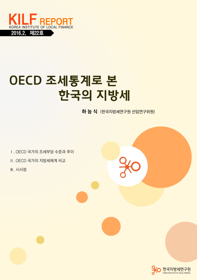 OECD 조세통계로 본 한국의 지방세