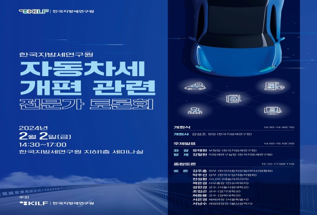 한국지방세연구원 자동차세 개편 관련 전문가 토론회 개최 (2024.2.2.)