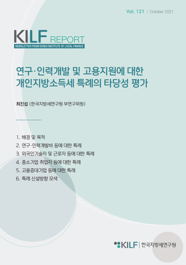 [제121호] 연구·인력개발 및 고용지원에 대한 개인지방소득세 특례의 타당성 평가 2023-07-28