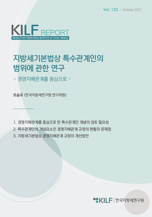 [제122호] 지방세기본법상 특수관계인의 범위에 관한 연구 -경영지배관계를 중심으로- 2023-07-28