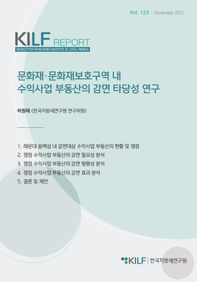 [제123호] 문화재·문화재보호구역 내 수익사업 부동산의 감면 타당성 연구 2023-07-28