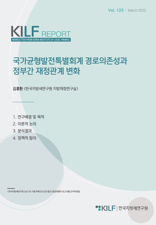 [제125호] 국가균형발전특별회계 경로의존성과 정부간 재정관계 변화 2023-07-28