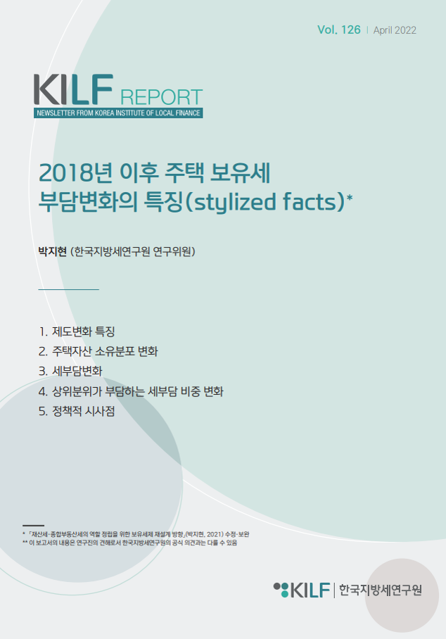 [제126호] 2018년 이후 주택 보유세 부담변화의 특징(stylized facts)* 2023-07-28