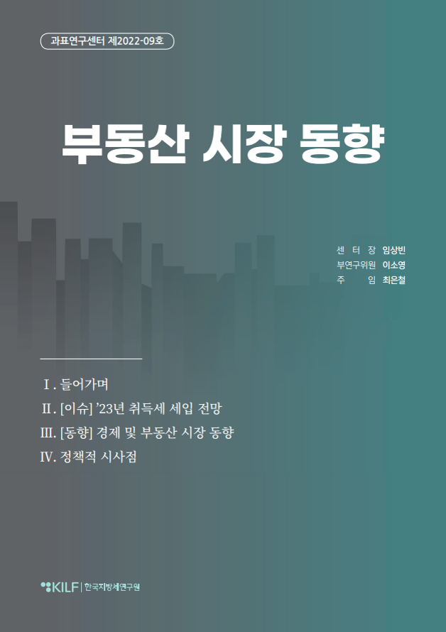 지방세 시가표준액 조사를 위한 부동산 시장 동향(2022.9월호) 2023-08-11