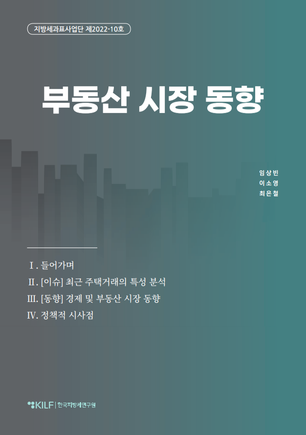 지방세 시가표준액 조사를 위한 부동산 시장 동향(2022.10월호) 2023-08-11