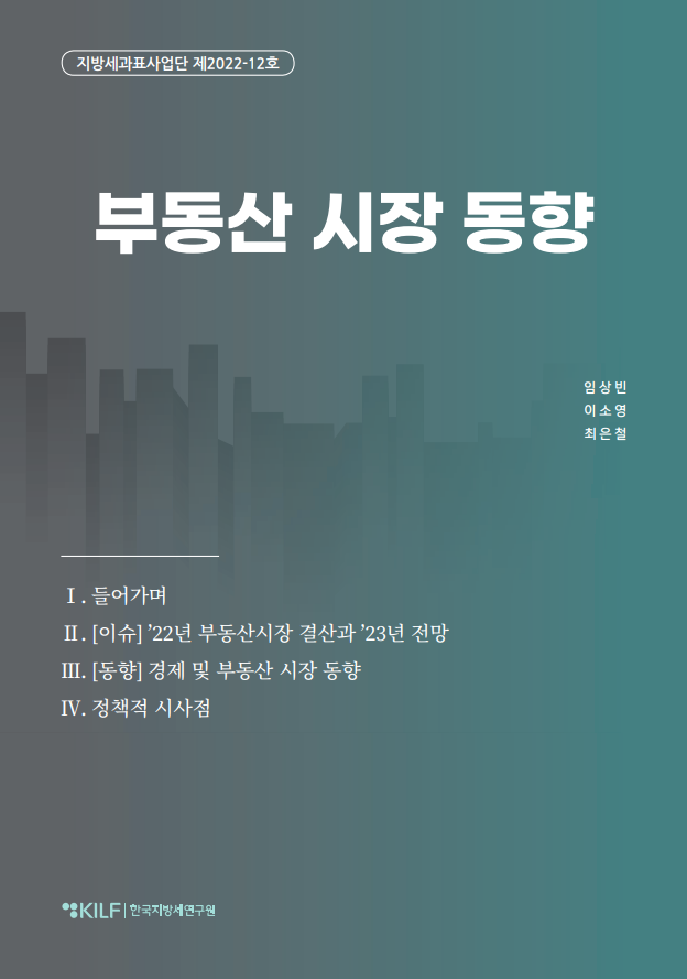 지방세 시가표준액 조사를 위한 부동산 시장 동향(2022.12월호) 2023-08-11