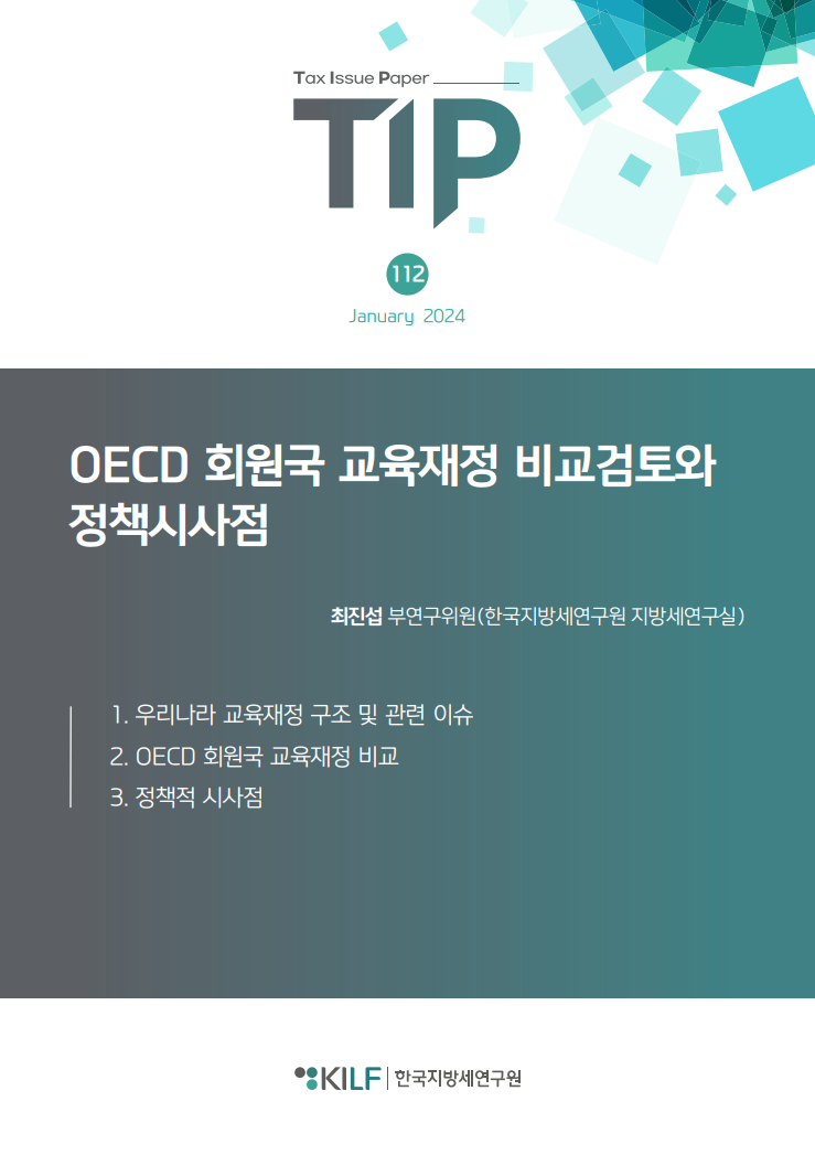 [TIP 제112호] OECD 회원국 교육재정 비교검토와 정책시사점 2024-01-31