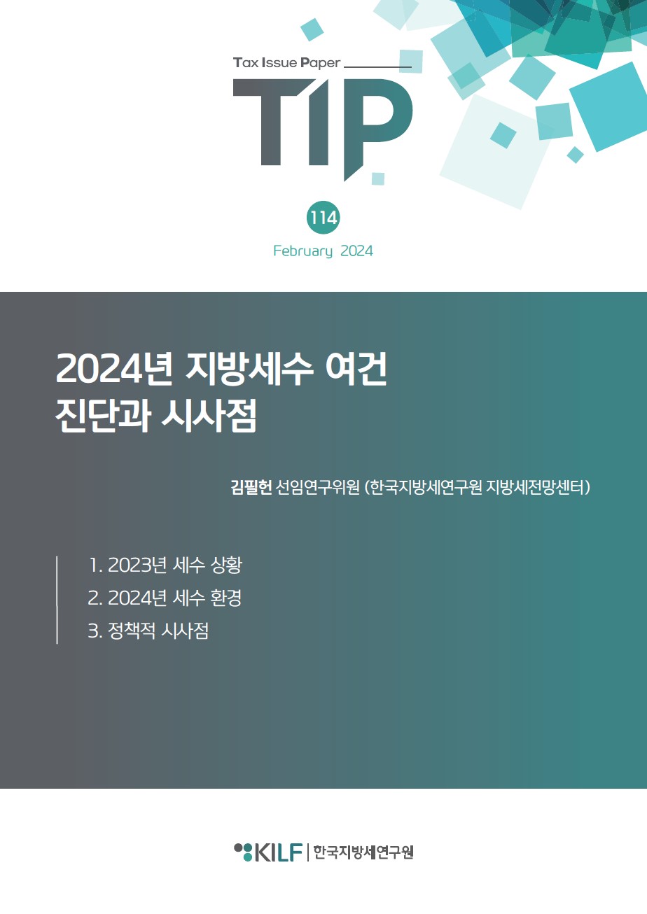 [TIP 제114호] 2024년 지방세수 여건 진단과 시사점 2024-02-28