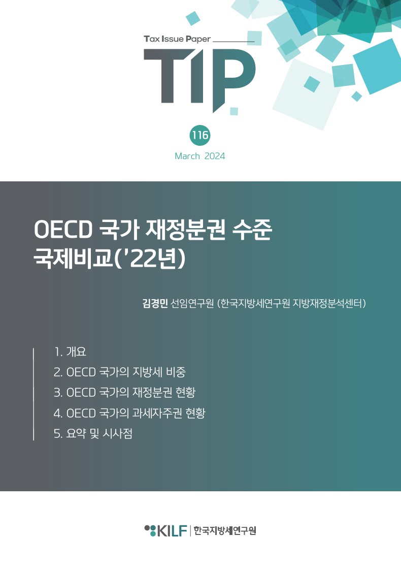 [TIP 제116호] OECD 국가 재정분권 수준 국제비교('22년) 2024-03-20