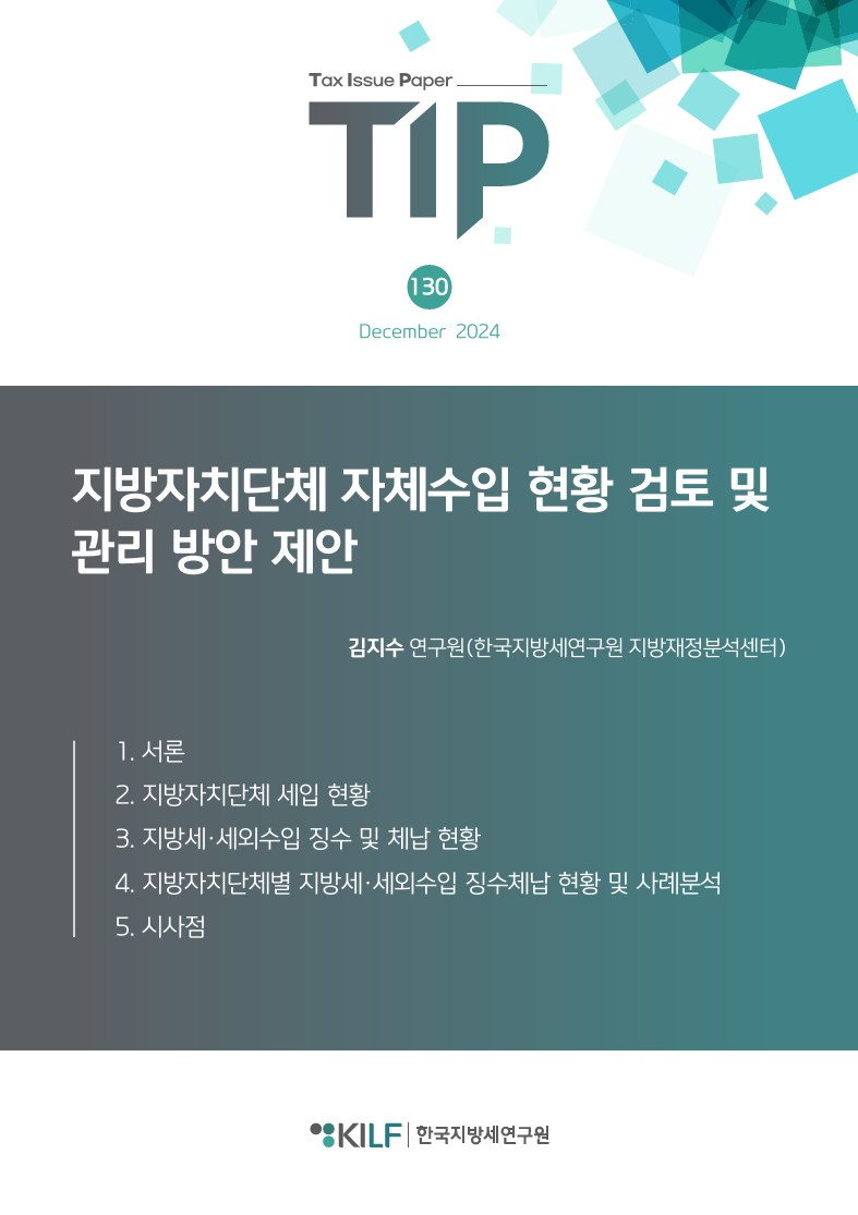 [TIP 제130호] 지방자치단체 자체수입 현황 검토 및 관리 방안 제안 2024-12-11