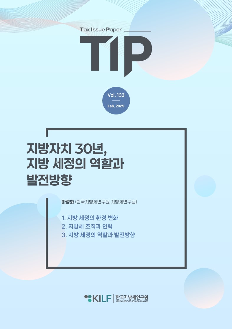 [TIP 제133호] 지방자치 30년, 지방 세정의 역할과 발전방향 2025-02-19