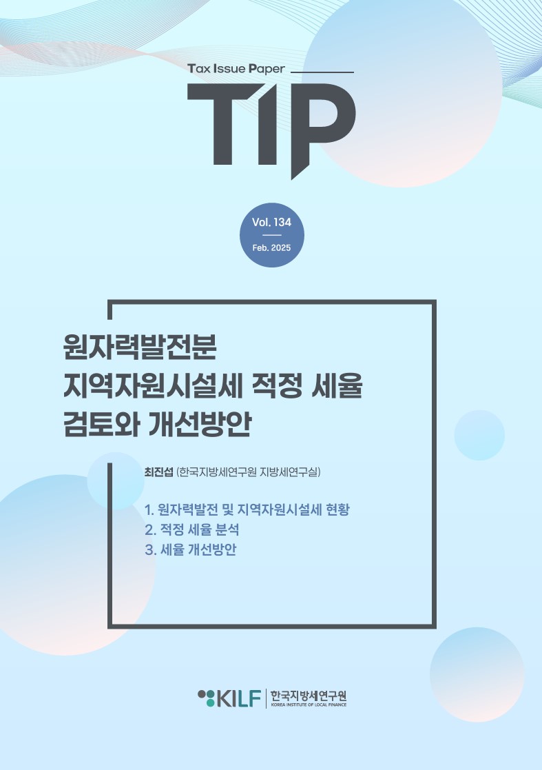 [TIP 제134호] 원자력발전분 지역자원시설세 적정 세율 검토와 개선방안 2025-02-26