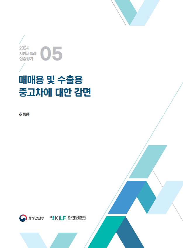 [2024 지방세특례 심층평가 05] 매매용 및 수출용 중고차에 대한 감면 2025-03-13