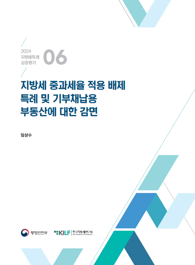 [2024 지방세특례 심층평가 06] 지방세 중과세율 적용 배제 특례 및 기부채납용 부동산에 대한 감면 2025-03-13