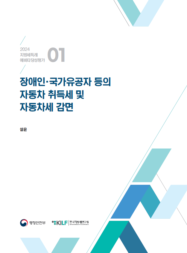 [2024 지방세특례 예비타당성평가 01] 장애인·국가유공자 등의 자동차 취득세 및 자동차세 감면 2025-03-13