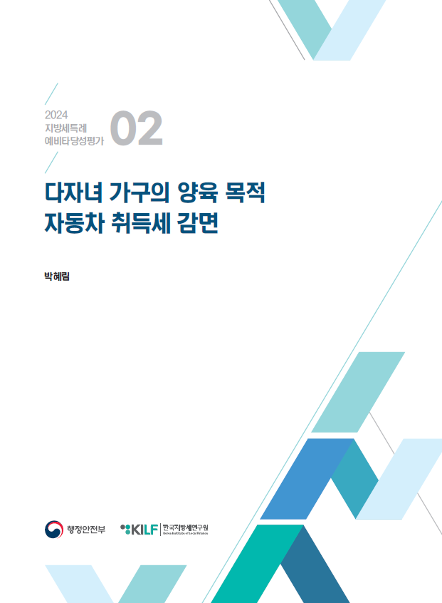 [2024 지방세특례 예비타당성평가 02] 다자녀 가구의 양육 목적 자동차 취득세 감면 2025-03-13