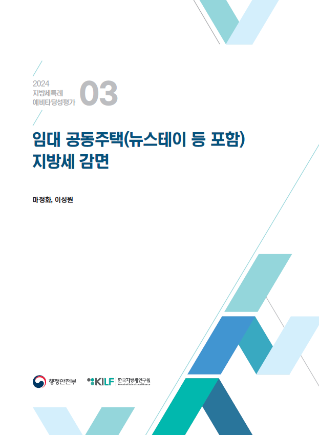 [2024 지방세특례 예비타당성평가 03] 임대 공동주택(뉴스테이 등 포함) 지방세 감면 2025-03-13