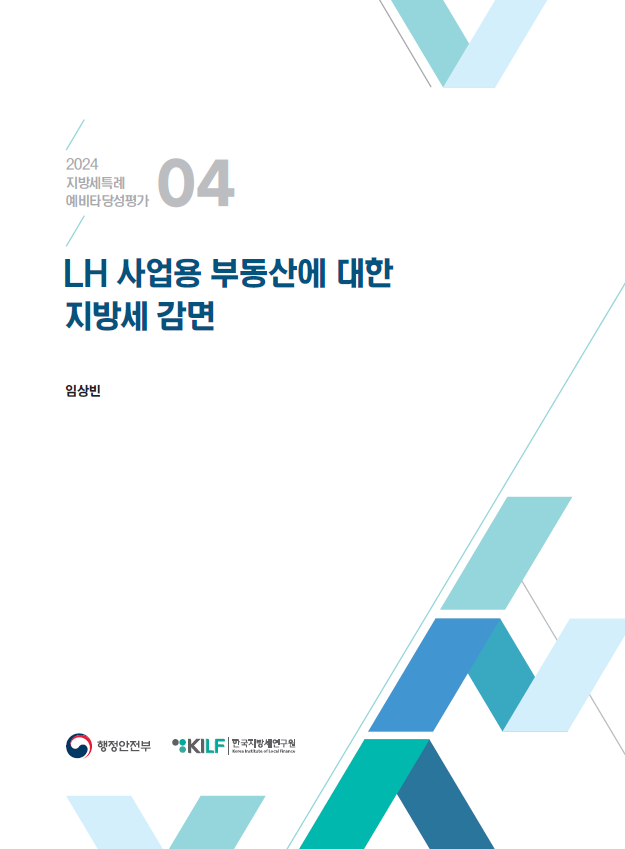 [2024 지방세특례 예비타당성평가 04] LH 사업용 부동산에 대한 지방세 감면 2025-03-13