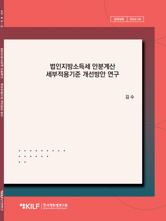 법인지방소득세 안분계산 세부적용기준 개선방안 연구 2025-03-27