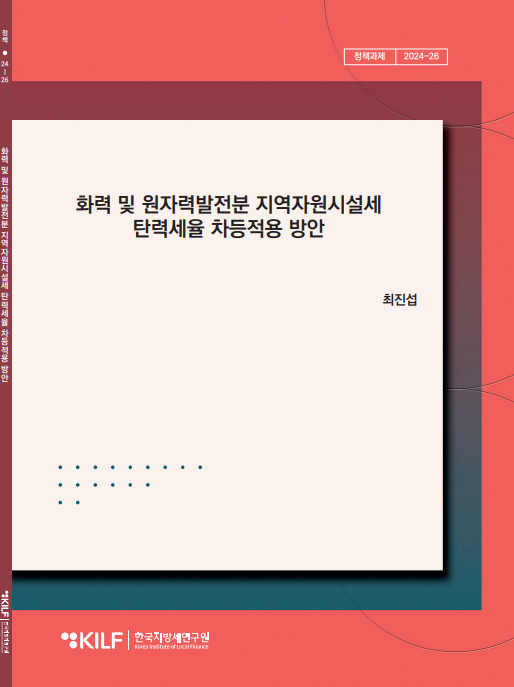 화력 및 원자력발전분 지역자원시설세 탄력세율 차등적용 방안 2025-03-27