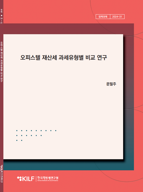 오피스텔 재산세 과세유형별 비교 연구 2025-03-27