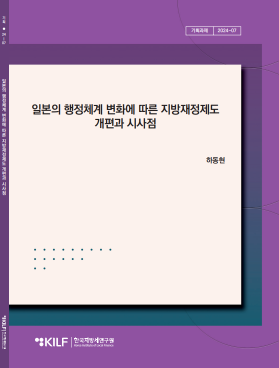 일본의 행정체계 변화에 따른 지방재정제도 개편과 시사점 2025-03-28