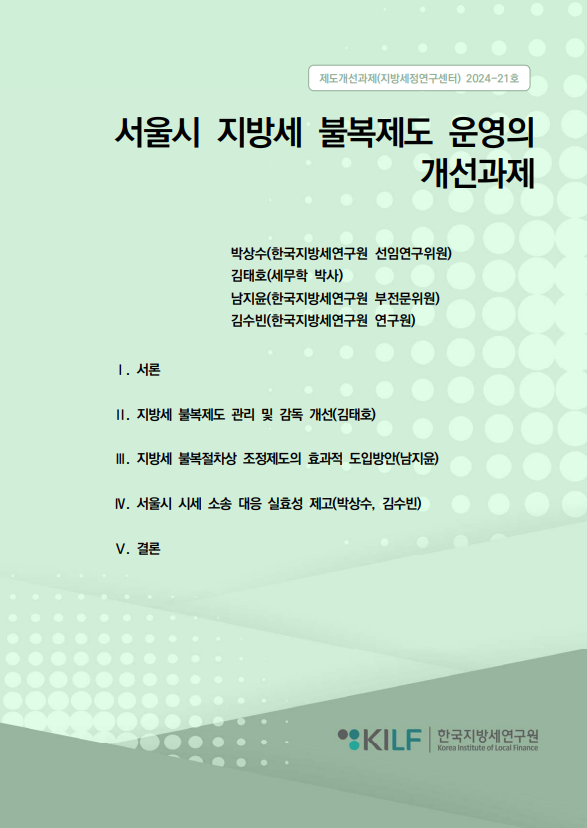 서울시 지방세 불복제도 운영의 개선과제 2025-04-04