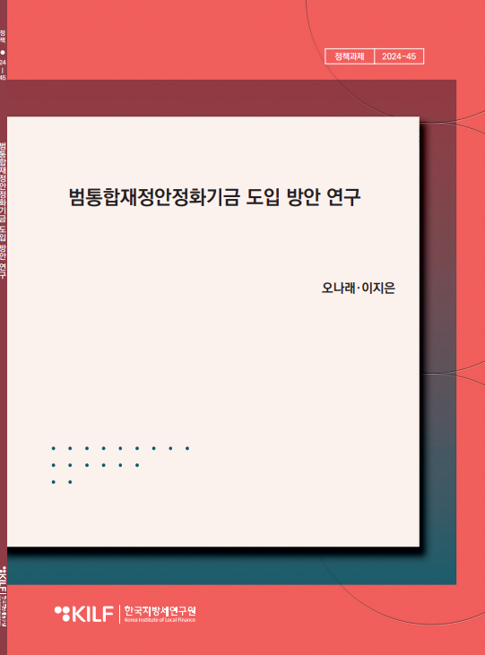 범통합재정안정화기금 도입 방안 연구 2025-04-08
