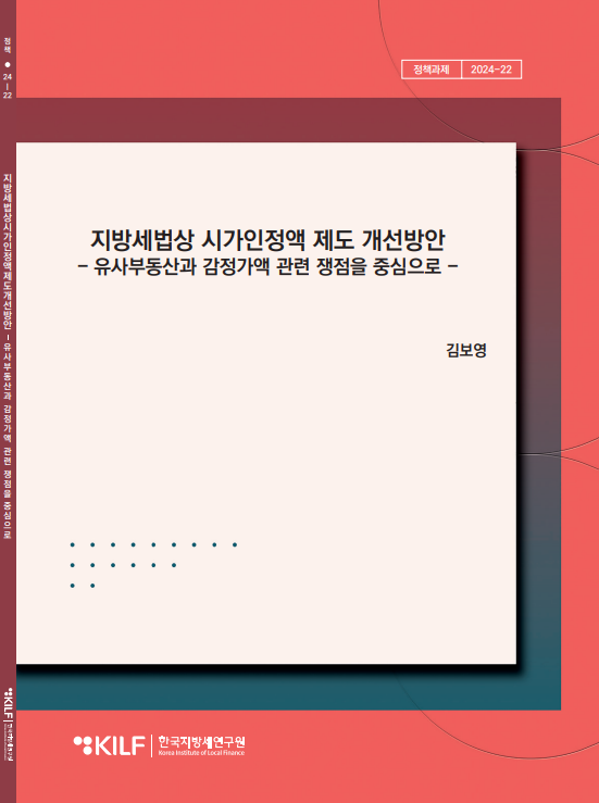 지방세법상 시가인정액 제도 개선방안 2025-04-08