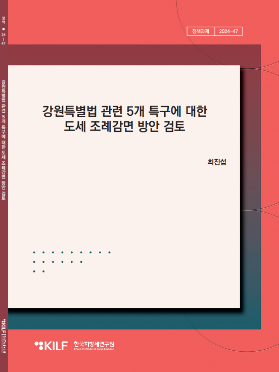 강원특별법 관련 5개 특구에 대한 도세 조례감면 방안 검토 2025-04-08