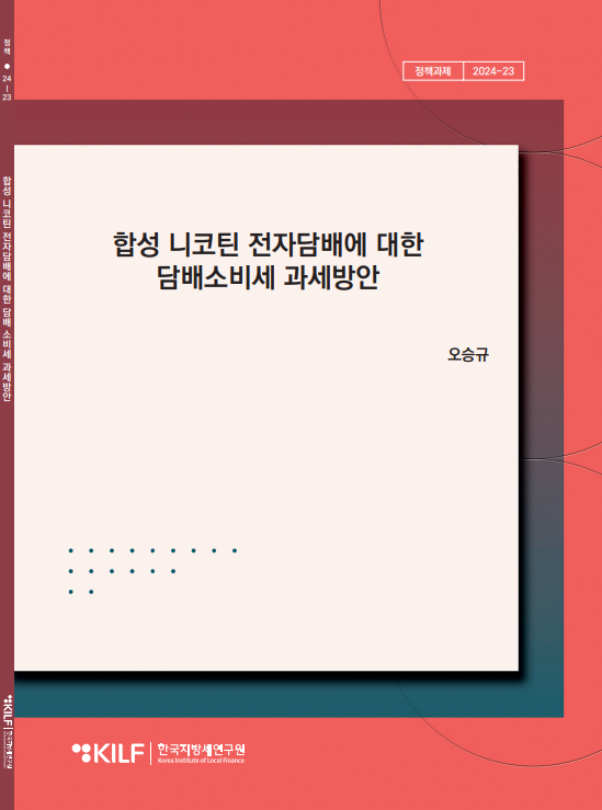 합성 니코틴 전자담배에 대한 담배소비세 과세방안 2025-04-08