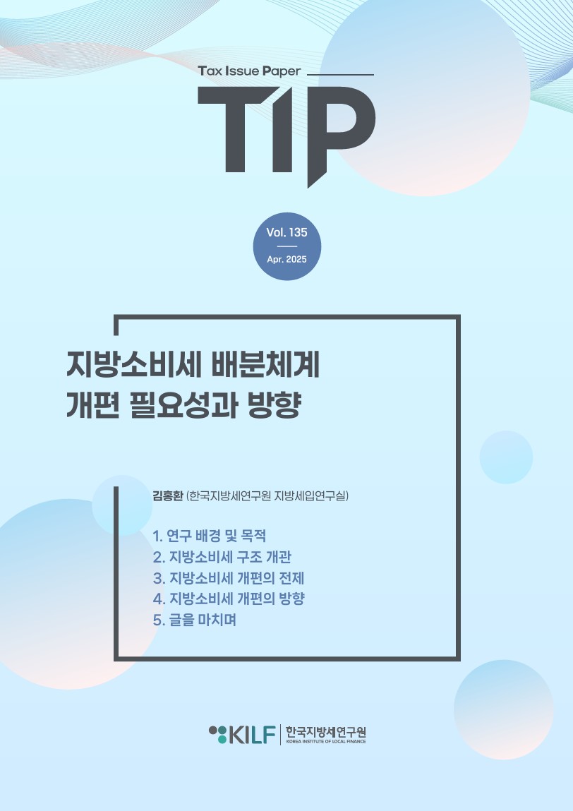[TIP 제135호] 지방소비세 배분체계 개편 필요성과 방향 2025-04-09