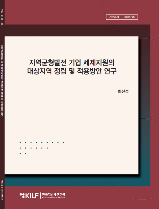 지역균형발전 기업 세제지원의 대상지역 정립 및 적용방안 연구 2025-04-14