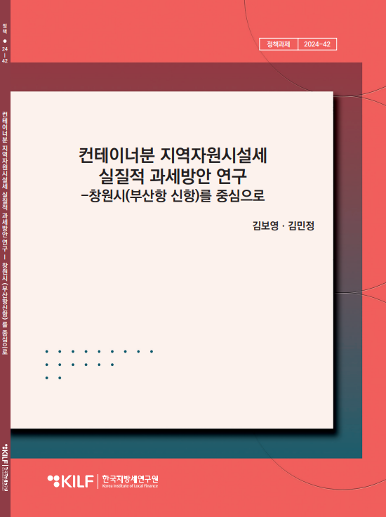 컨테이너분 지역자원시설세 실질적 과세방안 연구 2025-04-14