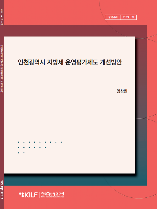인천광역시 지방세 운영평가제도 개선방안 2025-04-17