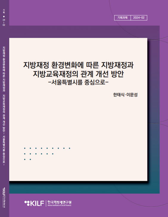 지방재정 환경변화에 따른 지방재정과 지방교육재정의 관계 개선 방안 2025-04-21