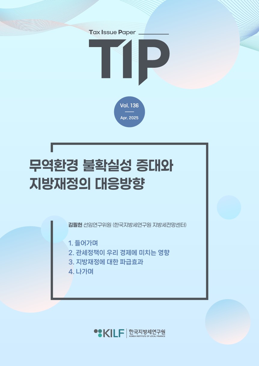 [TIP 제136호] 무역환경 불확실성 증대와 지방재정의 대응방향 2025-04-23