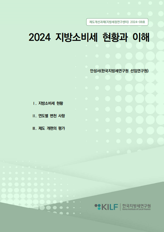 2024 지방소비세 현황과 이해 2025-04-24