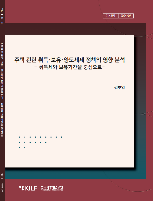 주택 관련 취득·보유·양도세제 정책의 영향 분석 2025-07-08