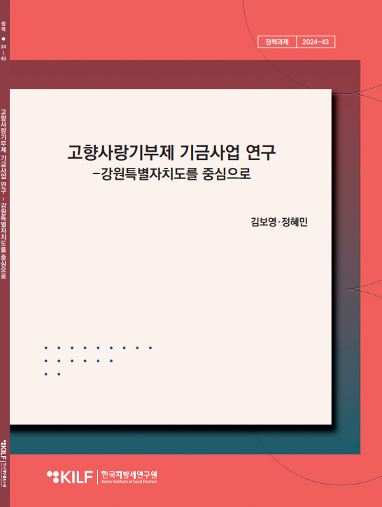 고향사랑기부제 기금사업 연구 2025-07-09