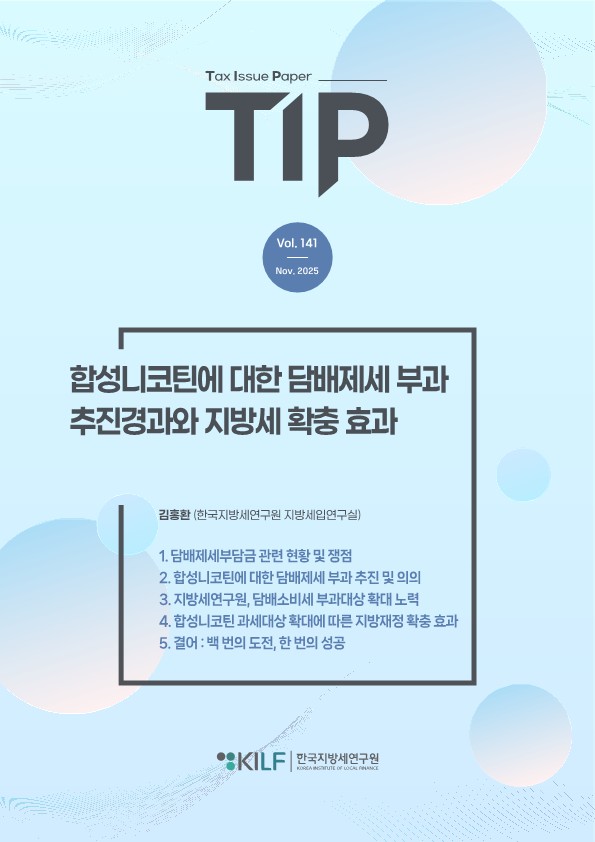 [TIP 제141호] 합성니코틴에 대한 담배제세 부과 추진경과와 지방세 확충 효과 2025-11-19