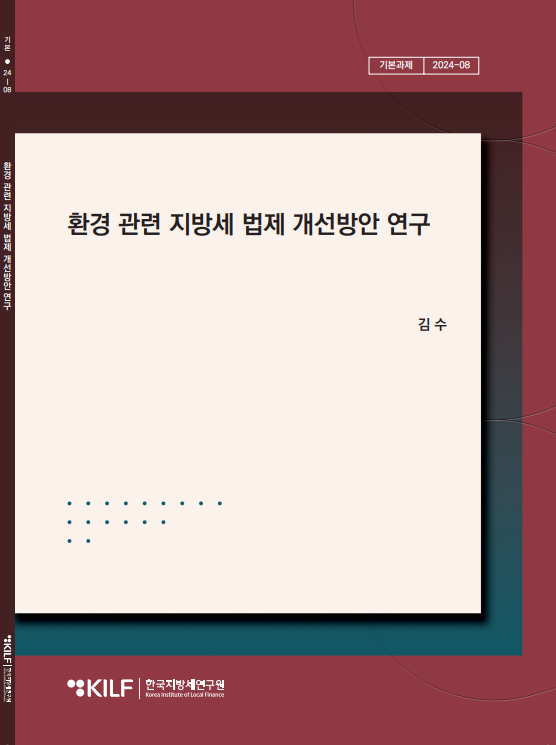 환경 관련 지방세 법제 개선방안 연구 2025-11-27