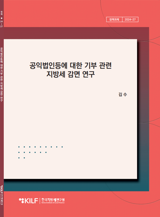 공익법인등에 대한 기부 관련 지방세 감면 연구 2025-11-27