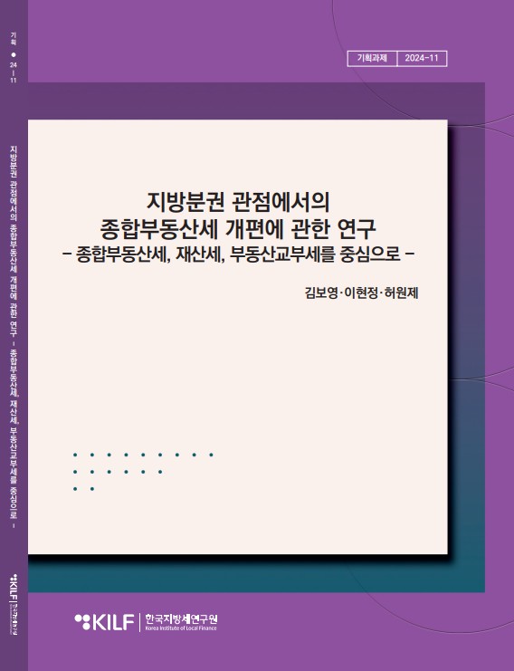 지방분권 관점에서의 종합부동산세 개편에 관한 연구-종합부동산세, 재산세, 부동산교부세를 중심으로- 2025-12-12